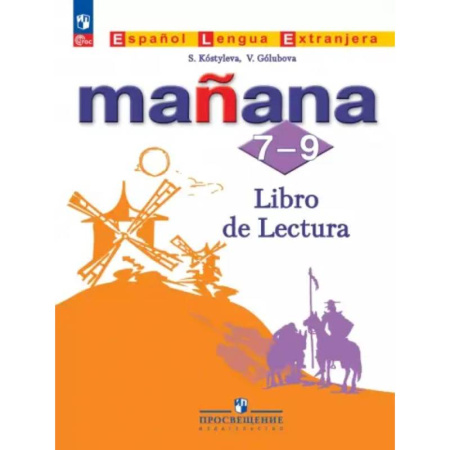 Чтение на испанском языке, книга Испанский язык. Второй иностранный язык. 7-9 классы. Книга для чтения купить по низкой цене