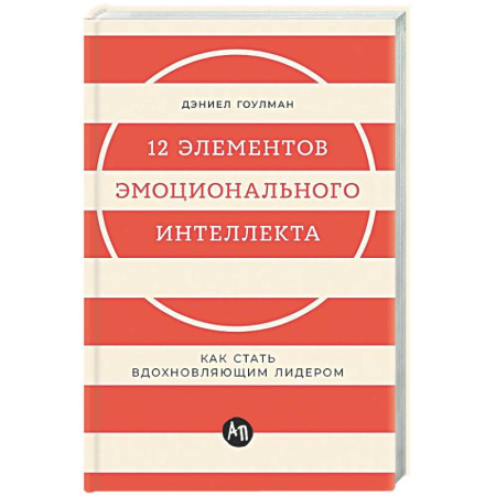 Достижение успеха в жизни, книга 12 элементов эмоционального интеллекта: Как стать вдохновляющим лидером купить по низкой цене