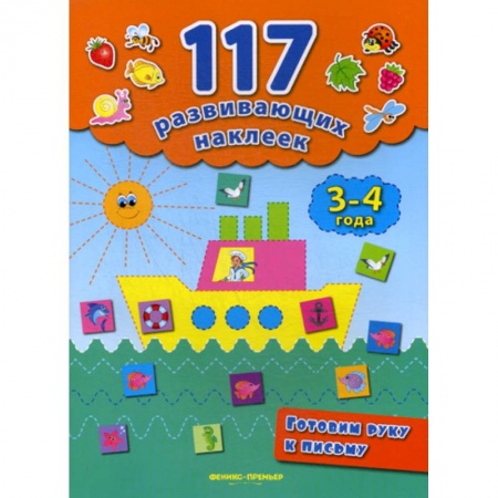Письмо, мелкая моторика, книга Готовим руку к письму. 3-4 года купить по низкой цене