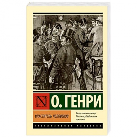 Зарубежная классика, книга Властитель человеков купить по низкой цене