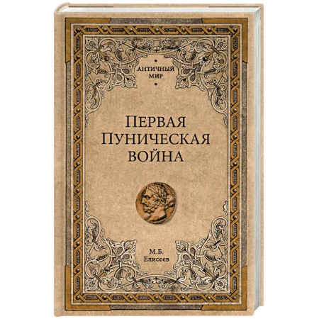 История войн, книга Первая Пуническая война купить по низкой цене