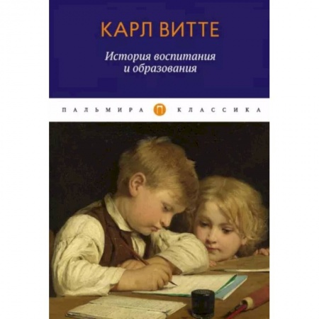 Воспитание и педагогика, книга История воспитания и образования. Книга для родителей купить по низкой цене