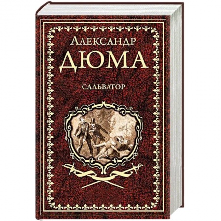Зарубежная классика, книга Сальватор. В 2-х томах. Том 2 купить по низкой цене