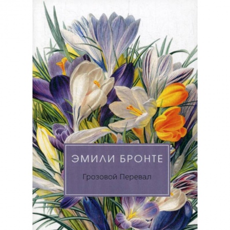 Зарубежная современная проза, книга Грозовой перевал купить по низкой цене