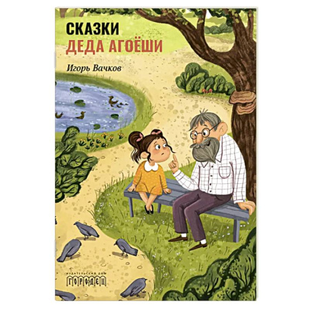 Сказки, книга Сказки деда Агоеши купить по низкой цене