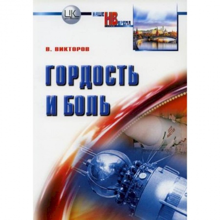 История политической мысли, книга Гордость и боль купить по низкой цене