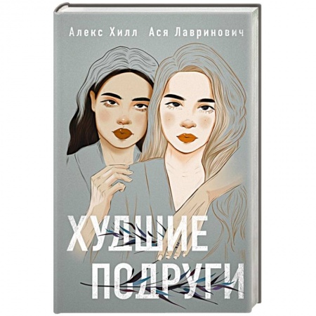 Любовный роман, книга Худшие подруги купить по низкой цене