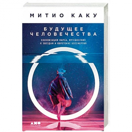 Тайны, загадочные явления, книга Будущее человечества. Колонизация Марса, путешествия к звездам и обретение бессмертия купить по низкой цене