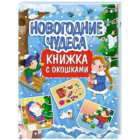 Сказки, книга Книжка с окошками. Новогодние чудеса купить по низкой цене