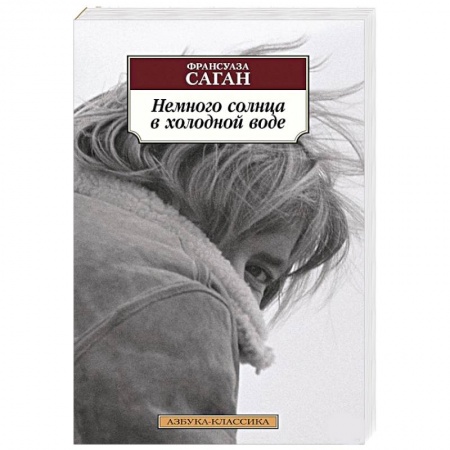 Зарубежная современная проза, книга Немного солнца в холодной воде купить по низкой цене