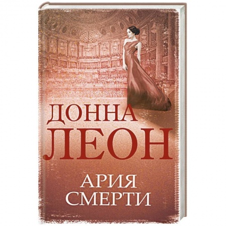 Зарубежный детектив, книга Ария смерти купить по низкой цене