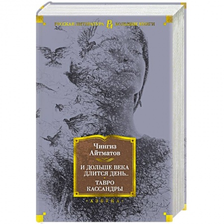 Русская современная проза, книга И дольше века длится день...Тавро Кассандры купить по низкой цене