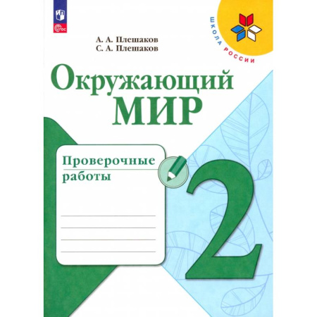 Природоведение. Окружающий мир, книга Окружающий мир. 2 класс. Проверочные работы. ФГОС купить по низкой цене