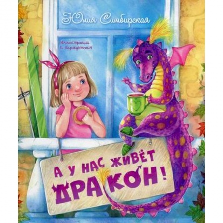 Эпос. Фольклор. Мифы, книга А у нас живет дракон! купить по низкой цене