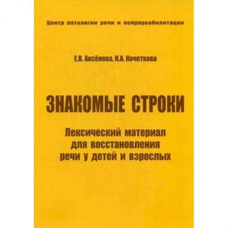 Книги, книга Знакомые строки. Лексический материал для восстановления речи у детей и взрослых купить по низкой цене