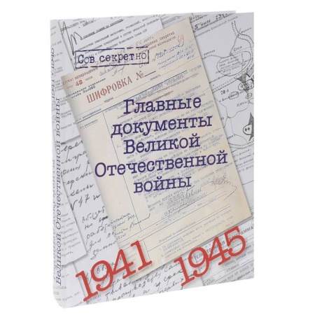История, книга Главные документы Великой Отечественной Войны 1941-1945 купить по низкой цене