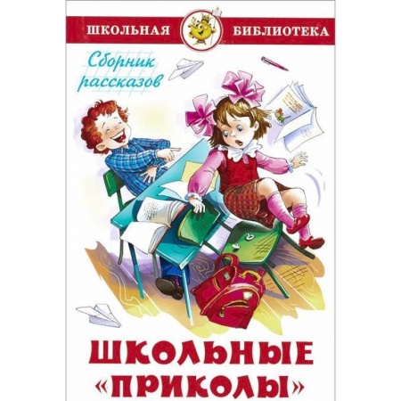 Повести и рассказы о детях, книга Школьные 'приколы' купить по низкой цене