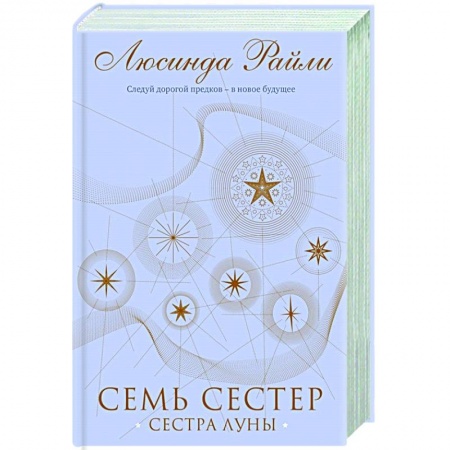 Зарубежная современная проза, книга Семь сестер. Сестра луны купить по низкой цене