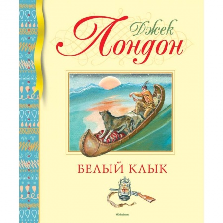 Приключения. Детективы, книга Белый Клык купить по низкой цене