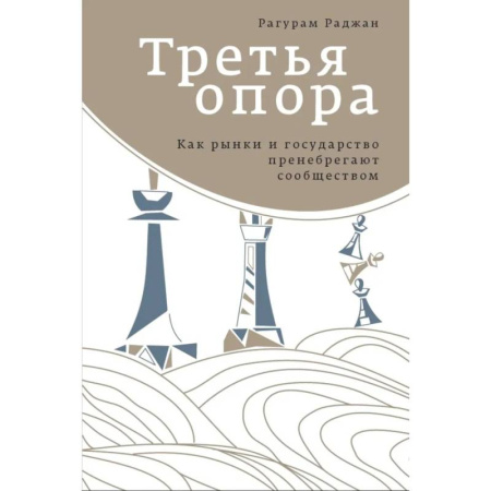 Публицистика, книга Третья опора: как рынки и государство пренебрегают сообществом купить по низкой цене