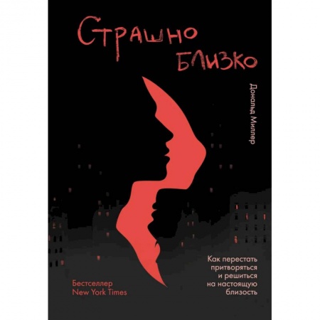 Психология личности, книга Страшно близко. Как перестать притворяться и решиться на настоящую близость купить по низкой цене