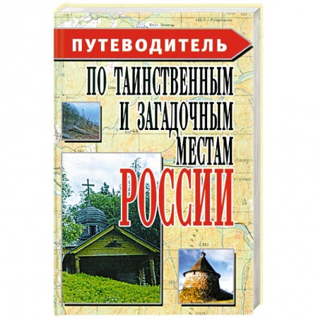 Москва и Подмосковье. Путеводители, карты, книга Путеводитель по таинственным и загадочным местам России купить по низкой цене