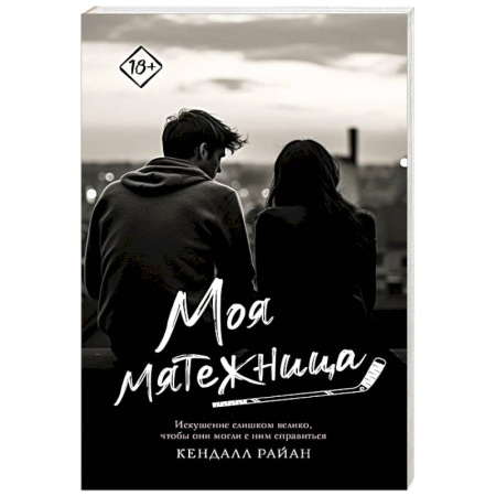 Зарубежный любовный роман, книга Моя мятежница купить по низкой цене