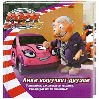 Кики выручает друзей