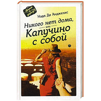Никого нет дома, или Капучино с собой