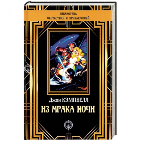Классическая зарубежная фантастика, книга Из мрака ночи купить по низкой цене