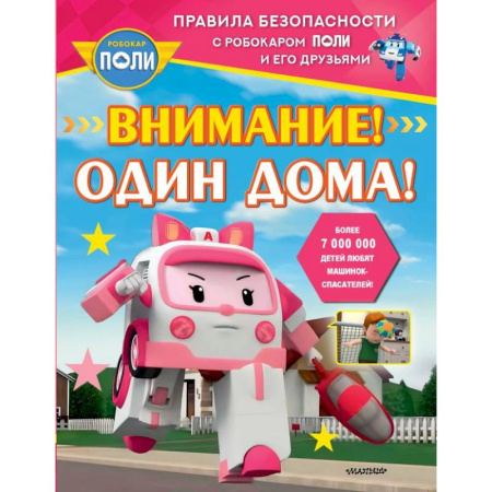 Этикет. Внешность.Гигиена. Личная безопасность, книга Внимание! Один дома! купить по низкой цене