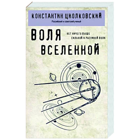 Русские философы, книга Воля Вселенной купить по низкой цене