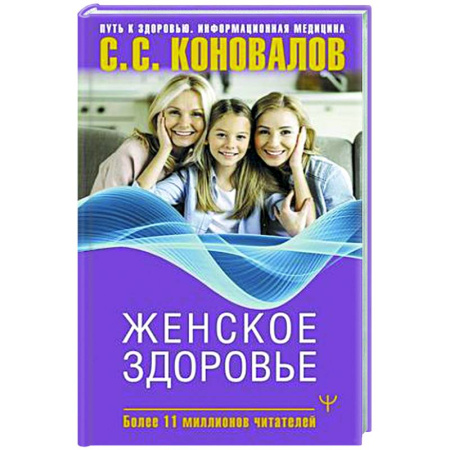 Авторские методики, книга Женское здоровье купить по низкой цене