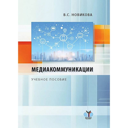 Журналистика. Телевидение. СМИ, книга Медиакоммуникации: Учебное пособие купить по низкой цене