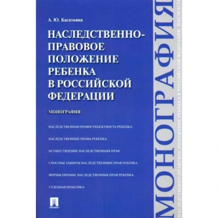 Жилищное и семейное право, книга Наследственно-правовое положение ребенка в РФ. Монография купить по низкой цене