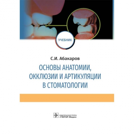 Стоматология, книга Основы анатомии, окклюзии и артикуляции в стоматологии купить по низкой цене