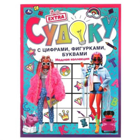 Кроссворды, головоломки, комиксы, книга Судоку с цифрами, фигурками, буквами. Барби купить по низкой цене