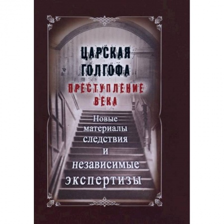 От Руси до России, книга Царская Голгофа. Преступление века. Новые материалы следствия и независимые экспертизы купить по низкой цене