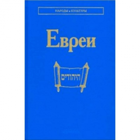 Культура, книга Евреи купить по низкой цене