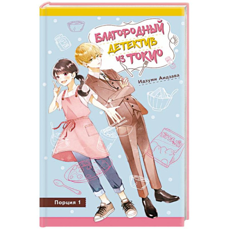 Приключения. Детективы, книга Благородный детектив из Токио купить по низкой цене