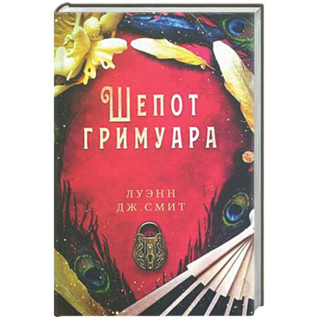 Зарубежное фэнтези, книга Шепот гримуара купить по низкой цене