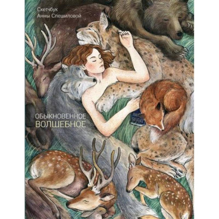 Книги для творчества, книга Обыкновенное волшебство купить по низкой цене