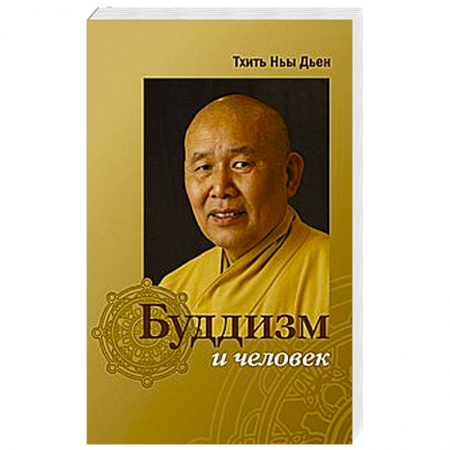 Книги, книга Буддизм и человек купить по низкой цене