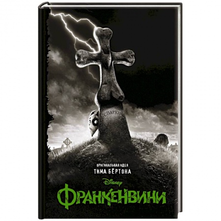 Зарубежная фантастика, книга Франкенвини купить по низкой цене