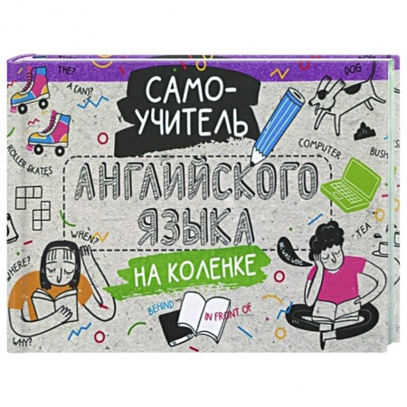 Английский язык, книга Самоучитель английского языка на коленке купить по низкой цене