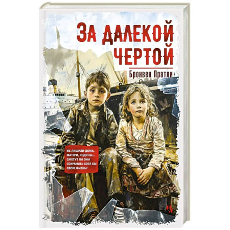 Зарубежная современная проза, книга За далекой чертой купить по низкой цене