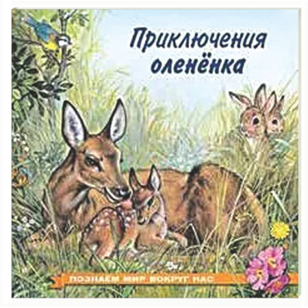 Повести и рассказы о животных, книга Приключения оленёнка купить по низкой цене