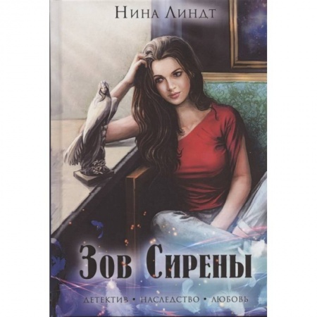 Отечественный женский детектив, книга Зов сирены купить по низкой цене
