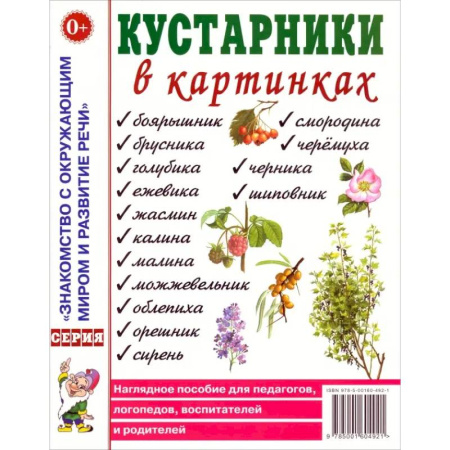 Животный и растительный мир, книга Кустарники в картинках. Наглядное пособие для педагогов, логопедов, воспитателей и родителей купить по низкой цене