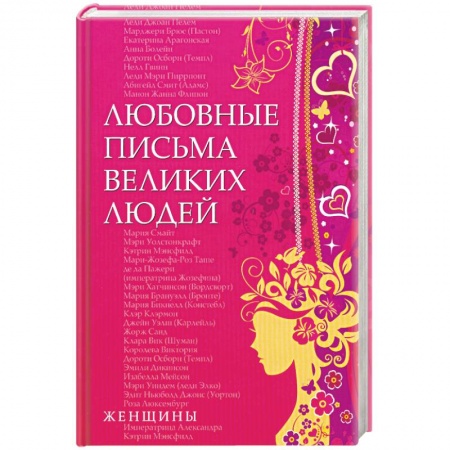 Книги, книга Любовные письма великих людей. Книга 2. Женщины купить по низкой цене